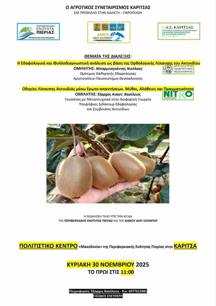 Αγροτικός Συνεταιρισμός Καρίτσας: Διάλεξη για λίπανση ακτινιδιάς την Κυριακή 30 Νοεμβρίου