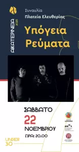 Αικατερίνεια 2025: Η Agenda του Νοεμβρίου συνεχίζεται με συναυλίες, εκθέσεις και προβολές