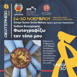 Αικατερίνεια 2025: Η Agenda του Νοεμβρίου συνεχίζεται με συναυλίες, εκθέσεις και προβολές