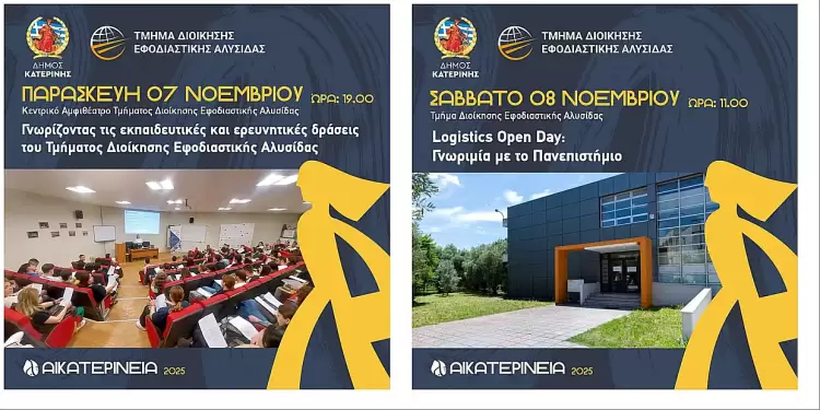 Αικατερίνεια 2025: «Logistics Open Day» στο Τμήμα Διοίκησης Εφοδιαστικής Αλυσίδας Αικατερίνεια 2025: «logistics Open Day» στο Τμήμα Διοίκησης Εφοδιαστικής Αλυσίδας