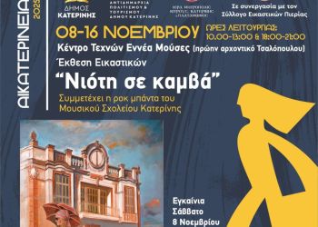Αικατερίνεια 2025: Έκθεση Εικαστικών «Νιότη σε καμβά» στο Κέντρο Τεχνών Εννέα Μούσες