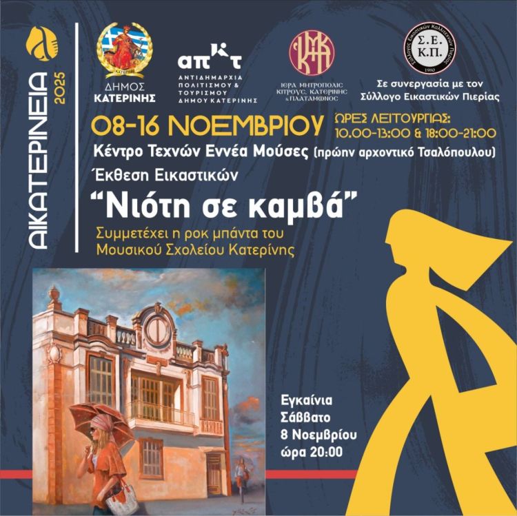Αικατερίνεια 2025: Έκθεση Εικαστικών «Νιότη σε καμβά» στο Κέντρο Τεχνών Εννέα Μούσες Αικατερίνεια 2025: Έκθεση Εικαστικών «Νιότη σε καμβά» στο Κέντρο Τεχνών Εννέα Μούσες