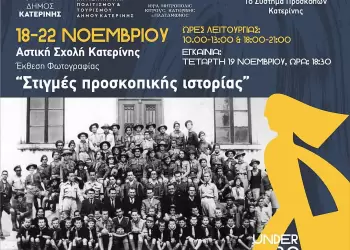 Αικατερίνεια 2025: Έκθεση φωτογραφίας «Στιγμές προσκοπικής ιστορίας» στην Αστική Σχολή