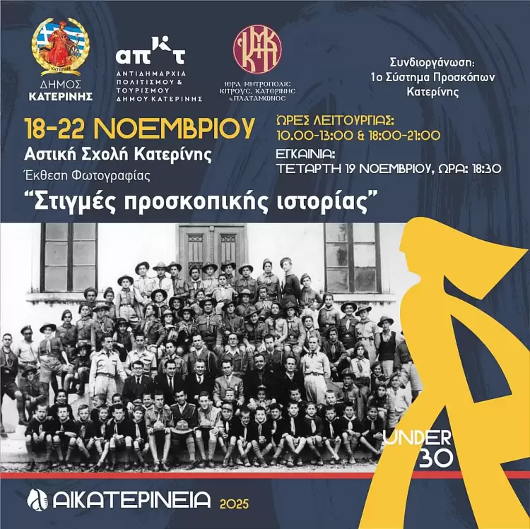 Αικατερίνεια 2025: Έκθεση φωτογραφίας «Στιγμές προσκοπικής ιστορίας» στην Αστική Σχολή