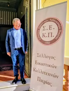 Αικατερίνεια 2025: Έκθεση «Νιότη σε Καμβά» στο Κέντρο Τεχνών Κατερίνης