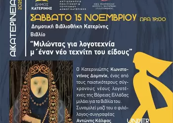 Αικατερίνεια 2025: Παρουσίαση βιβλίου του Κωνσταντίνου Δομηνίκ στη Δημοτική Βιβλιοθήκη