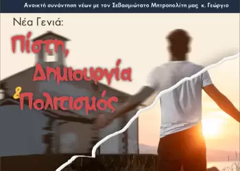 Αικατερίνεια: Ανοικτή συνάντηση νέων µε τον Σεβασμιώτατο Μητροπολίτη Κίτρους, Κατερίνης και Πλαταμώνος κ. Γεώργιο