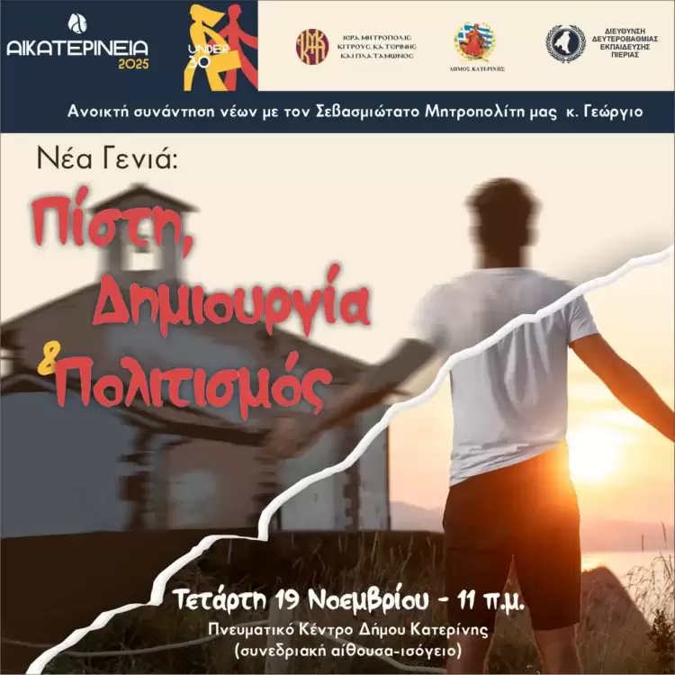 Αικατερίνεια: Ανοικτή συνάντηση νέων µε τον Σεβασμιώτατο Μητροπολίτη Κίτρους, Κατερίνης και Πλαταμώνος κ. Γεώργιο