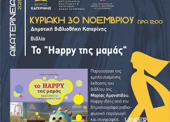 Αικατερίνεια: Παρουσίαση του βιβλίου «happy της μαμάς» στη Δημοτική Βιβλιοθήκη Κατερίνης