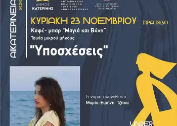 Αικατερίνεια: Προβολή της ταινίας μικρού μήκους “Υποσχέσεις” της Μαρίας – Ειρήνης Τζήκα