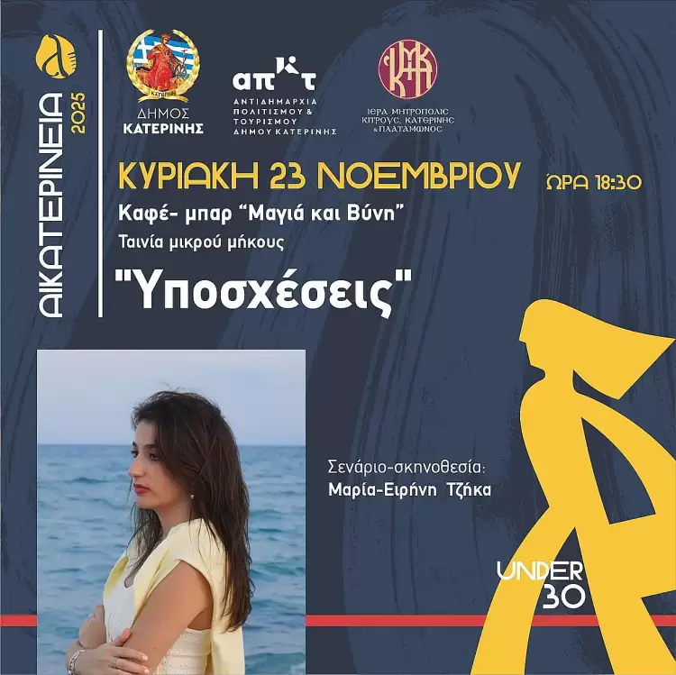 Αικατερίνεια: Προβολή της ταινίας μικρού μήκους “Υποσχέσεις” της Μαρίας – Ειρήνης Τζήκα