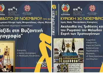 Αικατερίνεια: «Ταξίδι στη Βυζαντινή Αγιογραφία» & Ακολουθία Τριθέκτης – 29 & 30 Νοεμβρίου
