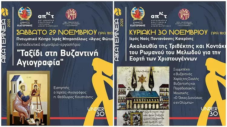 Αικατερίνεια: «Ταξίδι στη Βυζαντινή Αγιογραφία» & Ακολουθία Τριθέκτης – 29 & 30 Νοεμβρίου