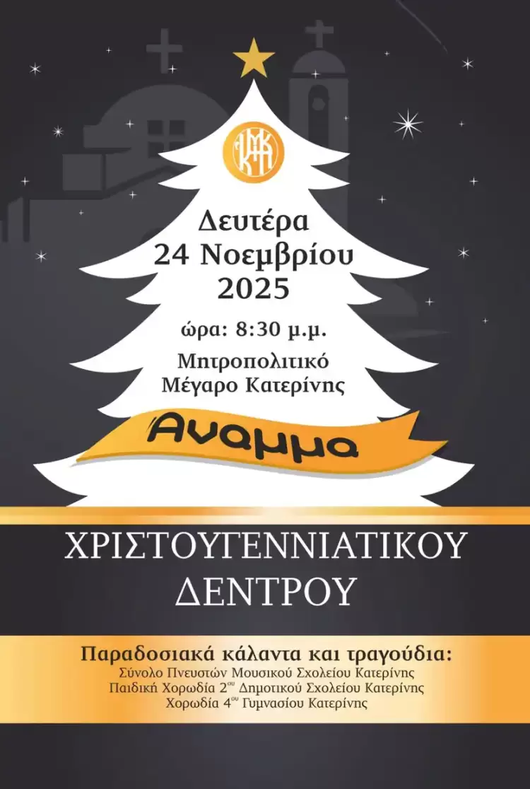 Ανάμμα Χριστουγεννιάτικου Δέντρου στην Κατερίνη – 24 Νοεμβρίου 2025