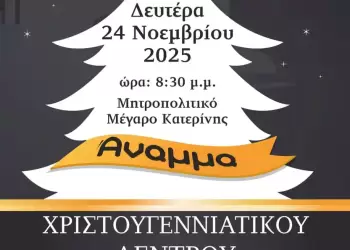 Ανάμμα Χριστουγεννιάτικου Δέντρου στην Κατερίνη – 24 Νοεμβρίου 2025
