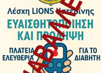 Αναβάλεται η Δωρεάν μετρήση σακχαρώδη διαβήτη στην Πλατεία Ελευθερίας λόγω κακοκαιρίας