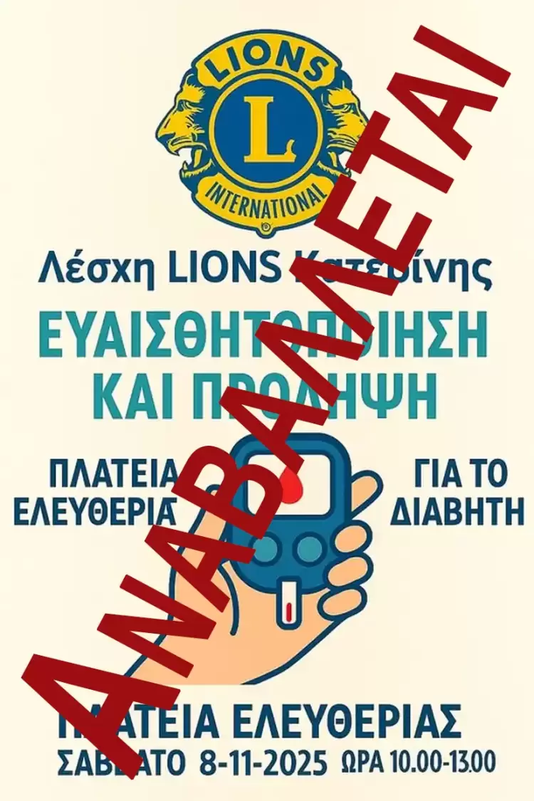 Αναβάλεται η Δωρεάν μετρήση σακχαρώδη διαβήτη στην Πλατεία Ελευθερίας λόγω κακοκαιρίας