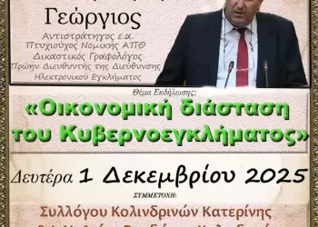 Ανοικτό Πανεπιστήμιο Κατερίνης: «Οικονομική διάσταση του Κυβερνοεγκλήματος» την Δευτέρα 1η Δεκεμβρίου Ανοικτό Πανεπιστήμιο Κατερίνης: «Οικονομική διάσταση του Κυβερνοεγκλήματος» την Δευτέρα 1η Δεκεμβρίου