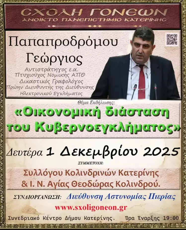 Ανοικτό Πανεπιστήμιο Κατερίνης: «Οικονομική διάσταση του Κυβερνοεγκλήματος» την Δευτέρα 1η Δεκεμβρίου