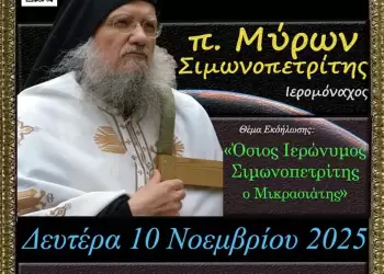 Ο Ἁγιορείτης Ἱερομόναχος π. Μύρων Σιμωνοπετρίτης την Δευτέρα 10 Νοε. στο Ανοικτό Πανεπιστήμιο Κατερίνης Ανοικτό Πανεπιστήμιο Κατερίνης: Υπέροχη παρουσίαση της επιχείρησης «Χρυσόμαλλο Δέρας» από τον Βλάση Αγτζίδη
