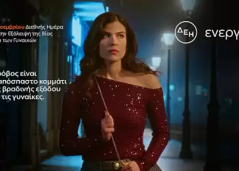 ΔΕΗ: Φως στο φόβο των γυναικών στις νυχτερινές μετακινήσεις