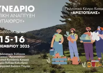 Διήμερο Συνέδριο Καταχά «Τοπική Ανάπτυξη Υπαίθρου»