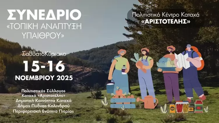 Διήμερο Συνέδριο Καταχά «Τοπική Ανάπτυξη Υπαίθρου» Διήμερο Συνέδριο Καταχά «Τοπική Ανάπτυξη Υπαίθρου»