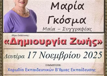 «Δημιουργία Ζωής» την Δευτέρα 17/11 από την κ. Μαρία Γκόσμα στην Σχολή Γονέων Κατερίνης