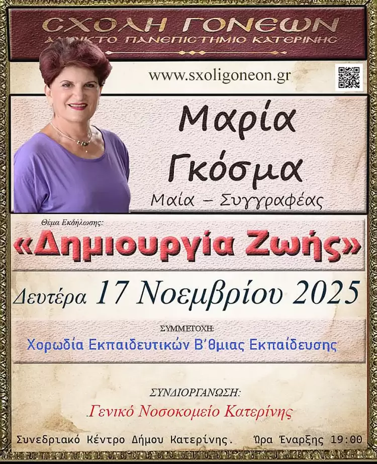 «Δημιουργία Ζωής» την Δευτέρα 17/11 από την κ. Μαρία Γκόσμα στην Σχολή Γονέων Κατερίνης