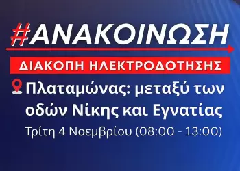 Δήμος Δίου Ολύμπου: Προγραμματισμένη διακοπή ηλεκτροδότησης αύριο Τρίτη 4 Νοεμβρίου (ώρες 08:00 13:00) στον Πλαταμώνα
