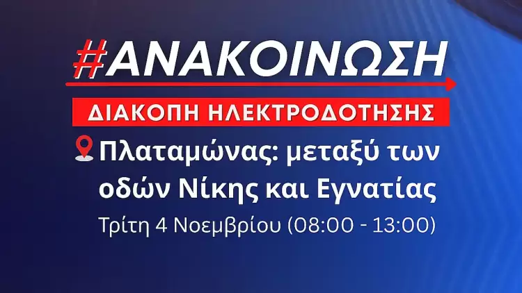 Δήμος Δίου-Ολύμπου: Προγραμματισμένη διακοπή ηλεκτροδότησης αύριο Τρίτη 4 Νοεμβρίου στον Πλαταμώνα Δήμος Δίου Ολύμπου: Προγραμματισμένη διακοπή ηλεκτροδότησης αύριο Τρίτη 4 Νοεμβρίου (ώρες 08:00 13:00) στον Πλαταμώνα
