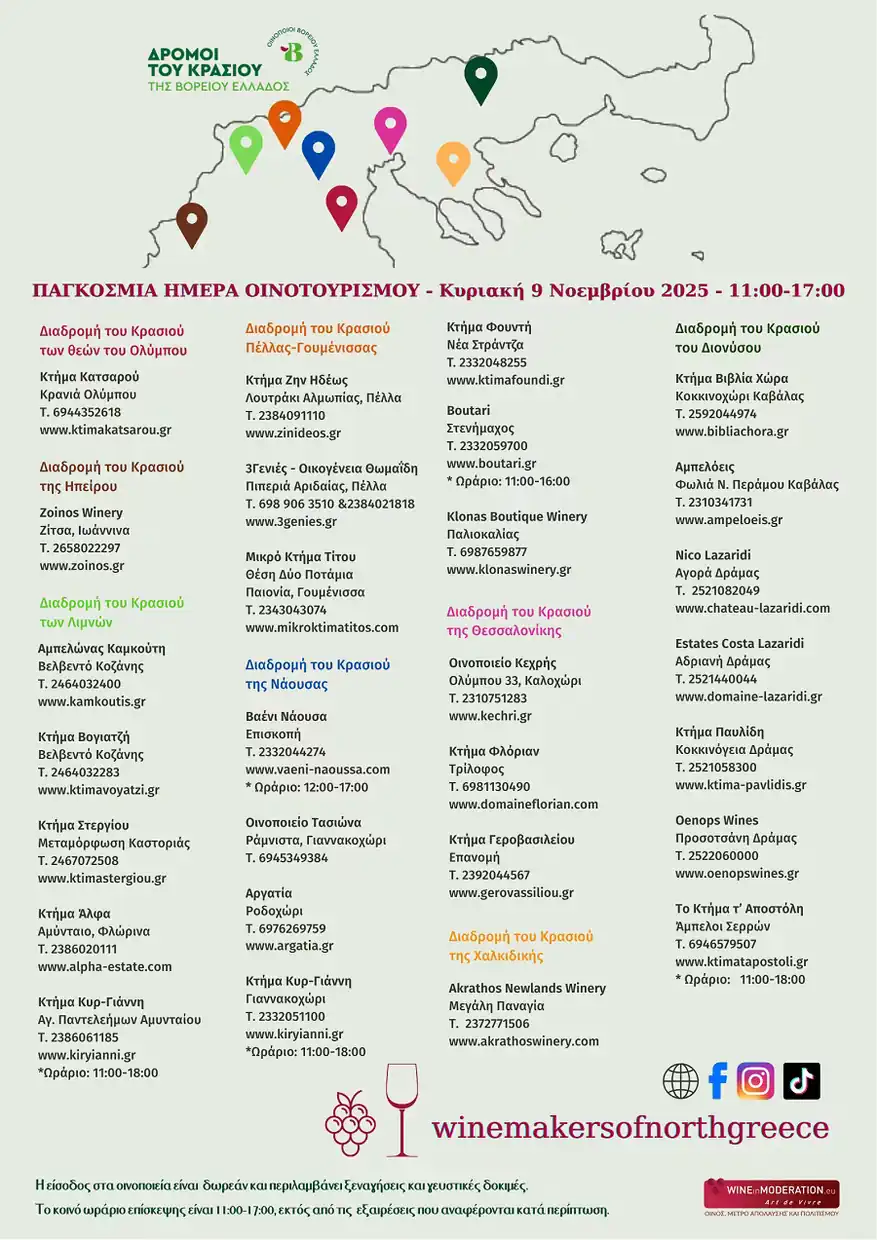 Δωρεάν επισκέψεις σε οινοποιεία της Βόρειας Ελλάδας για την Παγκόσμια Ημέρα Οινοτουρισμού (χάρτης) Δωρεάν επισκέψεις σε οινοποιεία της Βόρειας Ελλάδας για την Παγκόσμια Ημέρα Οινοτουρισμού
