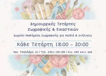 Δωρεάν μαθήματα ζωγραφικής και εικαστικών από τον Σύλλογο Καρκινοπαθών Πιερίας