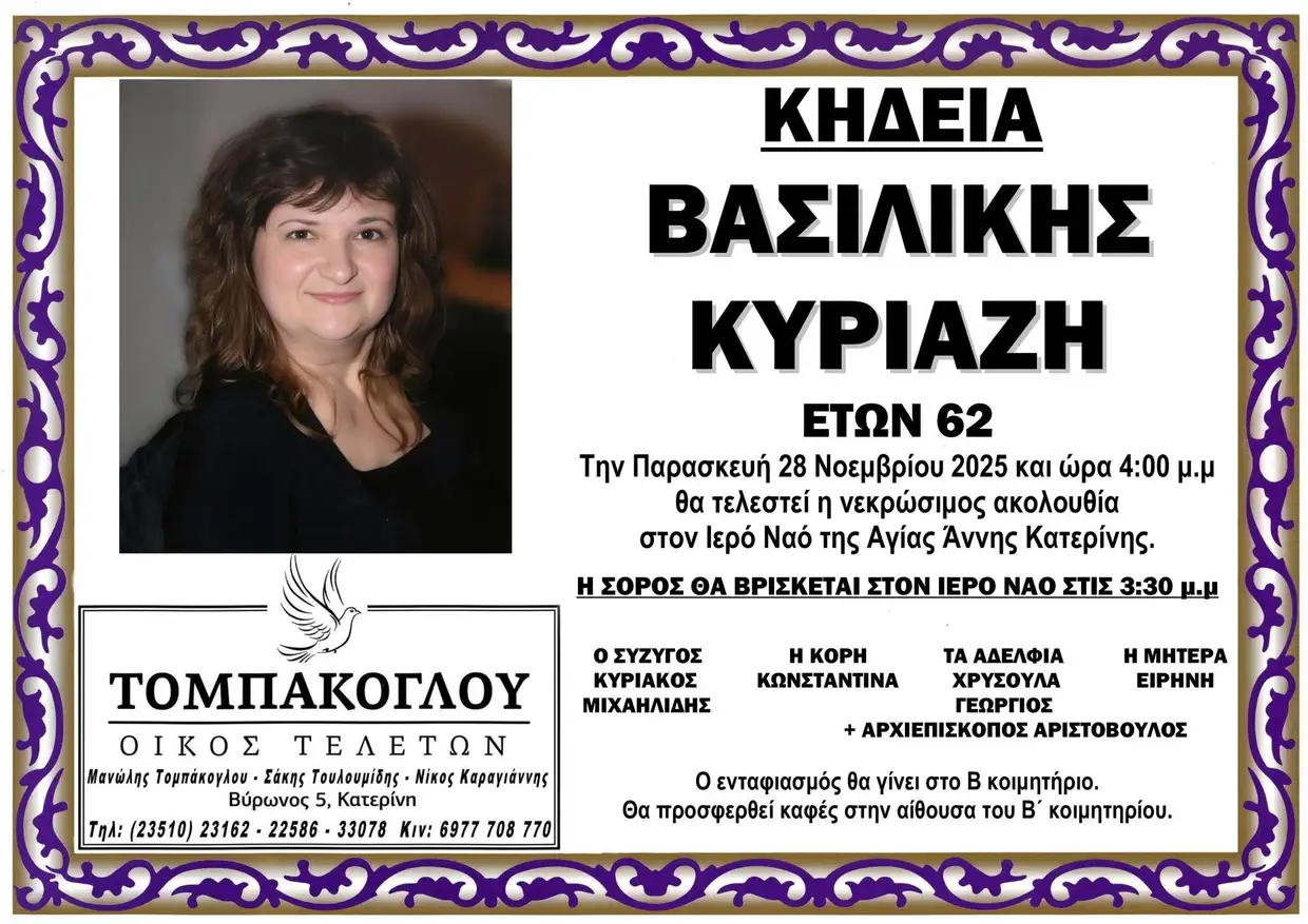 Έφυγε από τη ζωή η Βασιλική Κυριαζή σε ηλικία 62 ετών Έφυγε από τη ζωή η Βασιλική Κυριαζή σε ηλικία 62 ετών