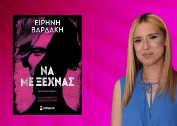 Ειρήνη Βαρδάκη: Όταν η αγάπη γίνεται δίνη χωρίς σωτηρία