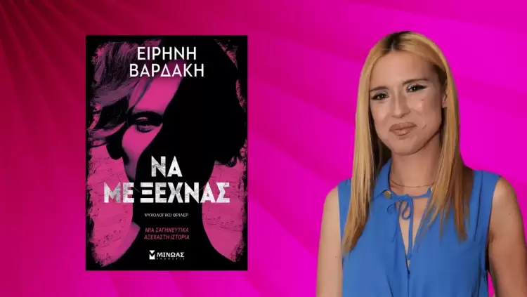 Ειρήνη Βαρδάκη: Όταν η αγάπη γίνεται δίνη χωρίς σωτηρία