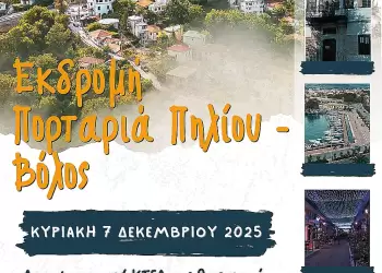 Εκδρομή στην Πορταριά Πηλίου & τον Βόλο με τις Κόρες Πιερίων