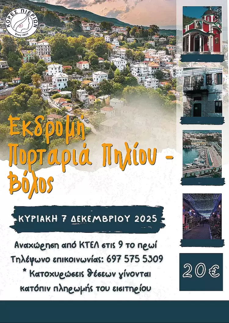 Εκδρομή στην Πορταριά Πηλίου & τον Βόλο με τις Κόρες Πιερίων
