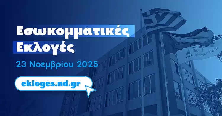 Εκλογές ΔΕΕΠ Πιερίας: Ανακοίνωση για τη διαδικασία στις 23 Νοεμβρίου