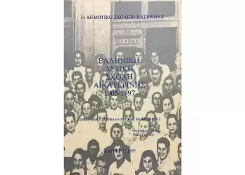 Ελληνική Αστική Σχολή Αικατερίνης (1905 1997)