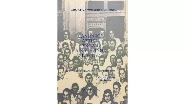 Ελληνική Αστική Σχολή Αικατερίνης (1905 1997)