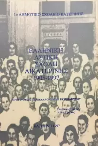 Ελληνική Αστική Σχολή Αικατερίνης (1905 1997)