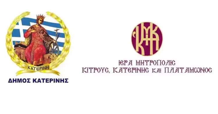 Εορταστικές εκδηλώσεις για την Αγία Αικατερίνη στην Κατερίνη – Πρόγραμμα και πρόσκληση