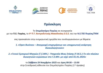 Επιμελητήριο Πιερίας: Ημερίδα για Open Business και το νέο πλαίσιο ΓΕΜΗ στις 29 Νοεμβρίου
