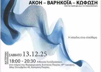 Επιστημονική ημερίδα στην Πιερία για ακοή, βαρηκοΐα και κώφωση με ειδικούς του ΑΧΕΠΑ