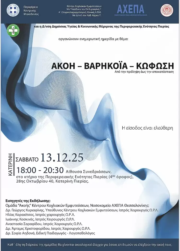Επιστημονική ημερίδα στην Πιερία για ακοή, βαρηκοΐα και κώφωση με ειδικούς του ΑΧΕΠΑ