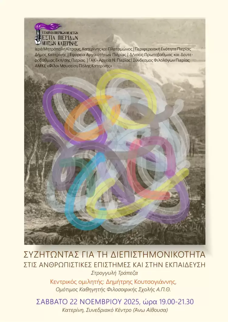 Εστία Πιερίδων Μουσών Κατερίνης: Συζητώντας για τη διεπιστημονικότητα στις ανθρωπιστικές επιστήμες και στην εκπαίδευση