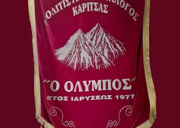 Ευχαριστίες του Πολιτιστικού Συλλόγου Καρίτσας Πιερίας «Ο Όλυμπος» για τον εορτασμό του Αγίου Δημητρίου