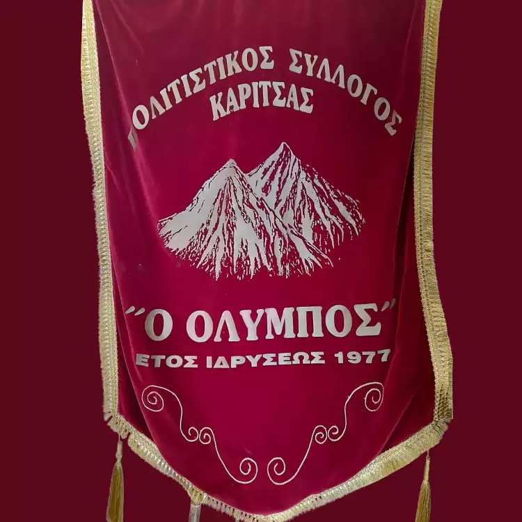 Ευχαριστίες του Πολιτιστικού Συλλόγου Καρίτσας Πιερίας «Ο Όλυμπος» για τον εορτασμό του Αγίου Δημητρίου