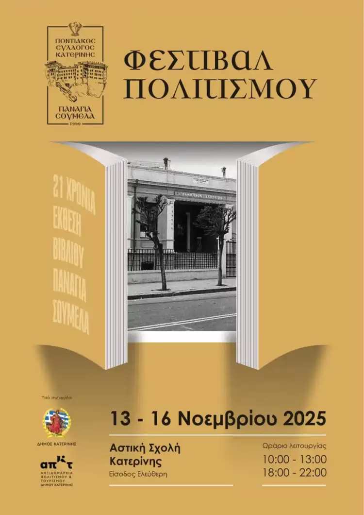 Φεστιβάλ Πολιτισμού «Παναγία Σουμελά» στην Κατερίνη – 21 χρόνια Έκθεσης Βιβλίου Φεστιβάλ Πολιτισμού «Παναγία Σουμελά» στην Κατερίνη – 21 χρόνια Έκθεσης Βιβλίου